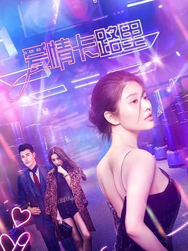 2018爱情片《爱情卡路里》迅雷下载_中文完整版_百度云网盘720P|1080P资源