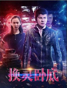 2018动作片《换灵卧底》迅雷下载_中文完整版_百度云网盘720P|1080P资源