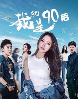 2018爱情片《我就是90后》迅雷下载_中文完整版_百度云网盘720P|1080P资源