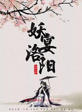 2018爱情片《妖宴洛阳》迅雷下载_中文完整版_百度云网盘720P|1080P资源