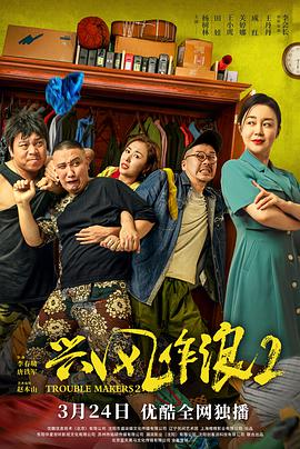 2018喜剧片《兴风作浪2》迅雷下载_中文完整版_百度云网盘720P|1080P资源