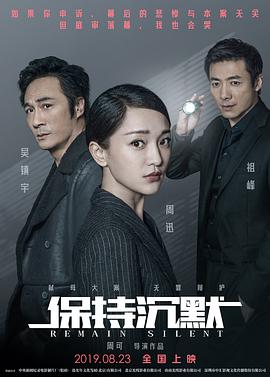 2018剧情片《保持沉默》迅雷下载_中文完整版_百度云网盘720P|1080P资源