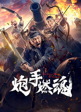 2018动作片《炮手燃魂》迅雷下载_中文完整版_百度云网盘720P|1080P资源