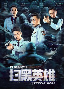 2018动作片《扫黑英雄》迅雷下载_中文完整版_百度云网盘720P|1080P资源