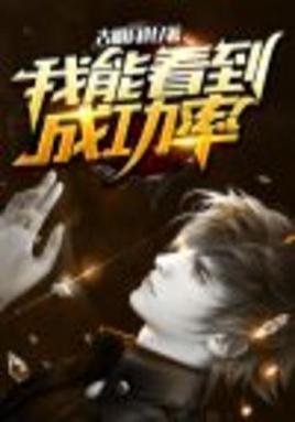 2018动漫《我能看到成功率》迅雷下载_中文完整版_百度云网盘720P|1080P资源