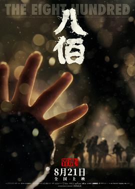 2018战争片《八佰》迅雷下载_中文完整版_百度云网盘720P|1080P资源