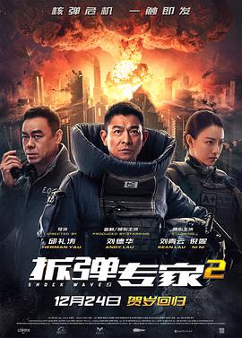 2018动作片《拆弹专家2》迅雷下载_中文完整版_百度云网盘720P|1080P资源