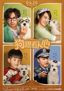 2018喜剧片《狗眼看人心》迅雷下载_中文完整版_百度云网盘720P|1080P资源