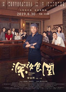 2018剧情片《深夜食堂》迅雷下载_中文完整版_百度云网盘720P|1080P资源