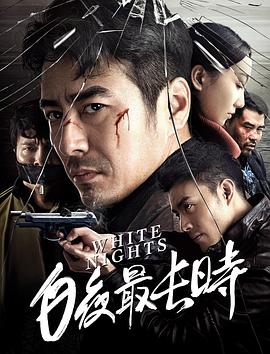 2018恐怖片《白夜最长时》迅雷下载_中文完整版_百度云网盘720P|1080P资源