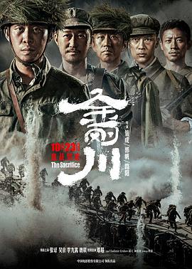 2018战争片《金刚川》迅雷下载_中文完整版_百度云网盘720P|1080P资源