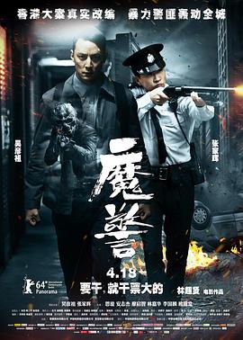 2018动作片《魔警》迅雷下载_中文完整版_百度云网盘720P|1080P资源