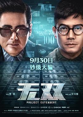 2018动作片《无双》迅雷下载_中文完整版_百度云网盘720P|1080P资源