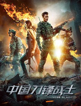 2018战争片《中国刀锋战士》迅雷下载_中文完整版_百度云网盘720P|1080P资源