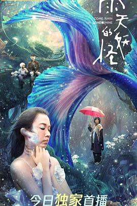 2018科幻片《雨天的妖怪》迅雷下载_中文完整版_百度云网盘720P|1080P资源