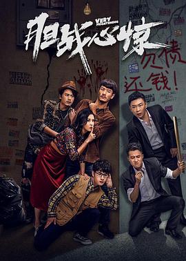 2018动作片《胆战心惊》迅雷下载_中文完整版_百度云网盘720P|1080P资源