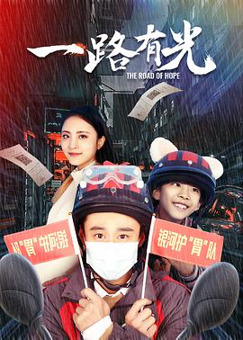 2018剧情片《一路有光》迅雷下载_中文完整版_百度云网盘720P|1080P资源