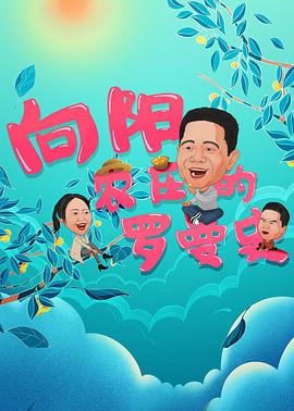 2018动漫《向阳农庄的罗曼史》迅雷下载_中文完整版_百度云网盘720P|1080P资源