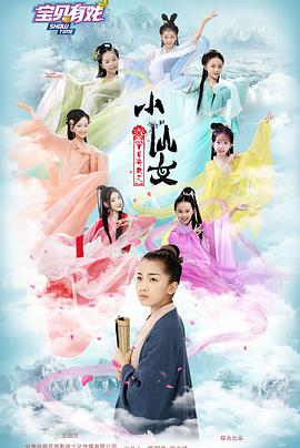 2018喜剧片《宝贝有戏之小仙女》迅雷下载_中文完整版_百度云网盘720P|1080P资源