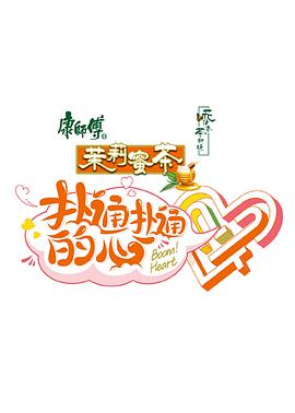 2018综艺《扑通扑通的心》迅雷下载_中文完整版_百度云网盘720P|1080P资源