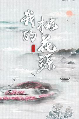 2018综艺《我的桃花源》迅雷下载_中文完整版_百度云网盘720P|1080P资源