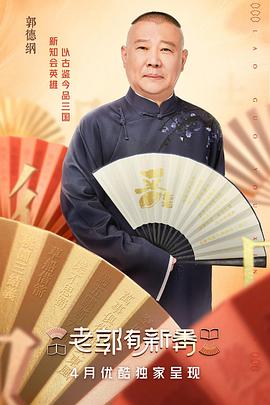 2018综艺《老郭有新番》迅雷下载_中文完整版_百度云网盘720P|1080P资源