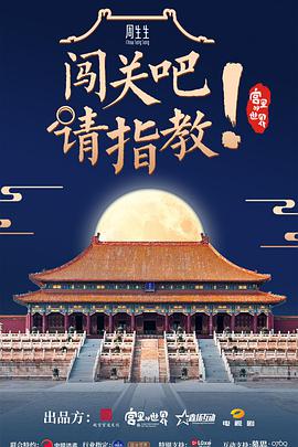 2018综艺《闯关吧！ 请指教》迅雷下载_中文完整版_百度云网盘720P|1080P资源