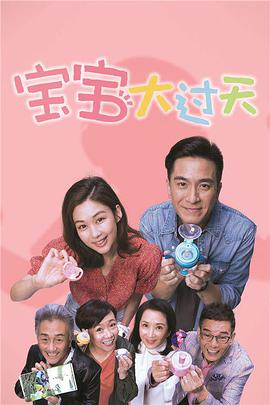 2018港澳剧《宝宝大过天》迅雷下载_中文完整版_百度云网盘720P|1080P资源