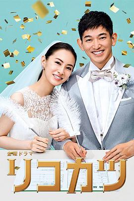 2018日剧《离婚活动》迅雷下载_中文完整版_百度云网盘720P|1080P资源