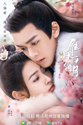 2018国产剧《雁归西窗月》迅雷下载_中文完整版_百度云网盘720P|1080P资源