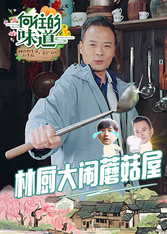 2018综艺《向往的味道》迅雷下载_中文完整版_百度云网盘720P|1080P资源