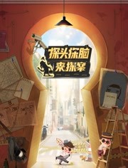 2018综艺《探头探脑来探案》迅雷下载_中文完整版_百度云网盘720P|1080P资源