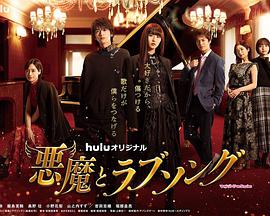 2018日剧《恶魔恋歌》迅雷下载_中文完整版_百度云网盘720P|1080P资源