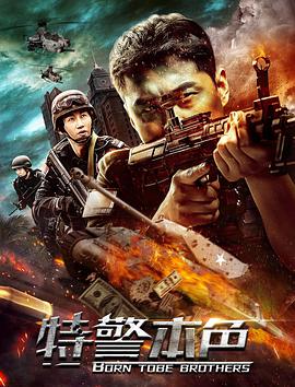 2018动作片《特警本色》迅雷下载_中文完整版_百度云网盘720P|1080P资源