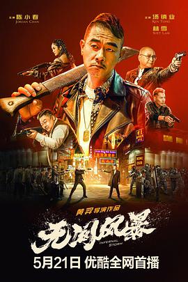 无间风暴[粤语版]