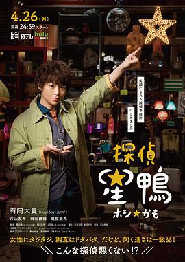 2018日剧《侦探星鸭》迅雷下载_中文完整版_百度云网盘720P|1080P资源