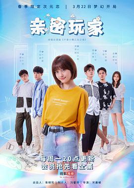 2018国产剧《亲密玩家》迅雷下载_中文完整版_百度云网盘720P|1080P资源