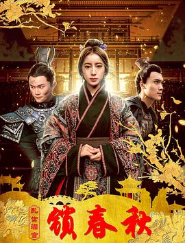 2018国产剧《乱世深宫锁春秋》迅雷下载_中文完整版_百度云网盘720P|1080P资源