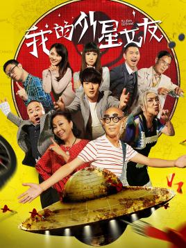 2018国产剧《我的女友是外星人》迅雷下载_中文完整版_百度云网盘720P|1080P资源