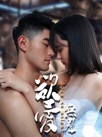 2018国产剧《欲爱无声》迅雷下载_中文完整版_百度云网盘720P|1080P资源