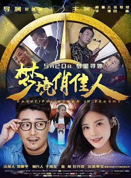 2018喜剧片《梦境俏佳人》迅雷下载_中文完整版_百度云网盘720P|1080P资源