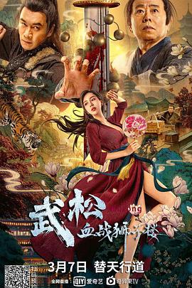 2018剧情片《武松血战狮子楼》迅雷下载_中文完整版_百度云网盘720P|1080P资源