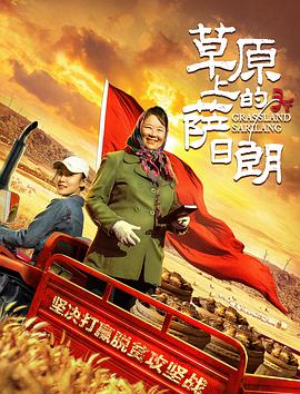 2018剧情片《草原上的萨日朗》迅雷下载_中文完整版_百度云网盘720P|1080P资源