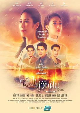 2018泰剧《溯梦》迅雷下载_中文完整版_百度云网盘720P|1080P资源