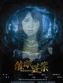 2018剧情片《催眠迷案》迅雷下载_中文完整版_百度云网盘720P|1080P资源