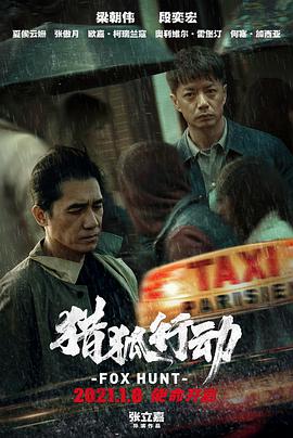 2018动作片《猎狐行动》迅雷下载_中文完整版_百度云网盘720P|1080P资源