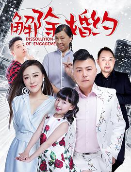 2018爱情片《解除婚约》迅雷下载_中文完整版_百度云网盘720P|1080P资源