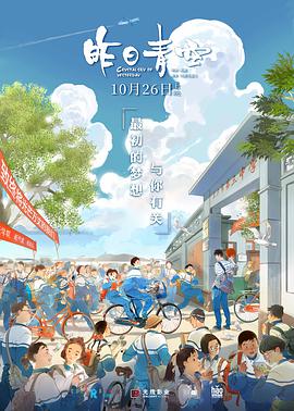 2018爱情片《昨日青空》迅雷下载_中文完整版_百度云网盘720P|1080P资源