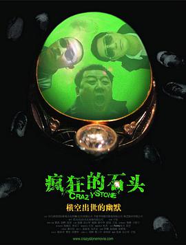 2018喜剧片《疯狂的石头》迅雷下载_中文完整版_百度云网盘720P|1080P资源