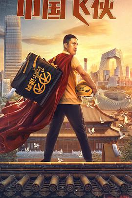 2018喜剧片《中国飞侠》迅雷下载_中文完整版_百度云网盘720P|1080P资源